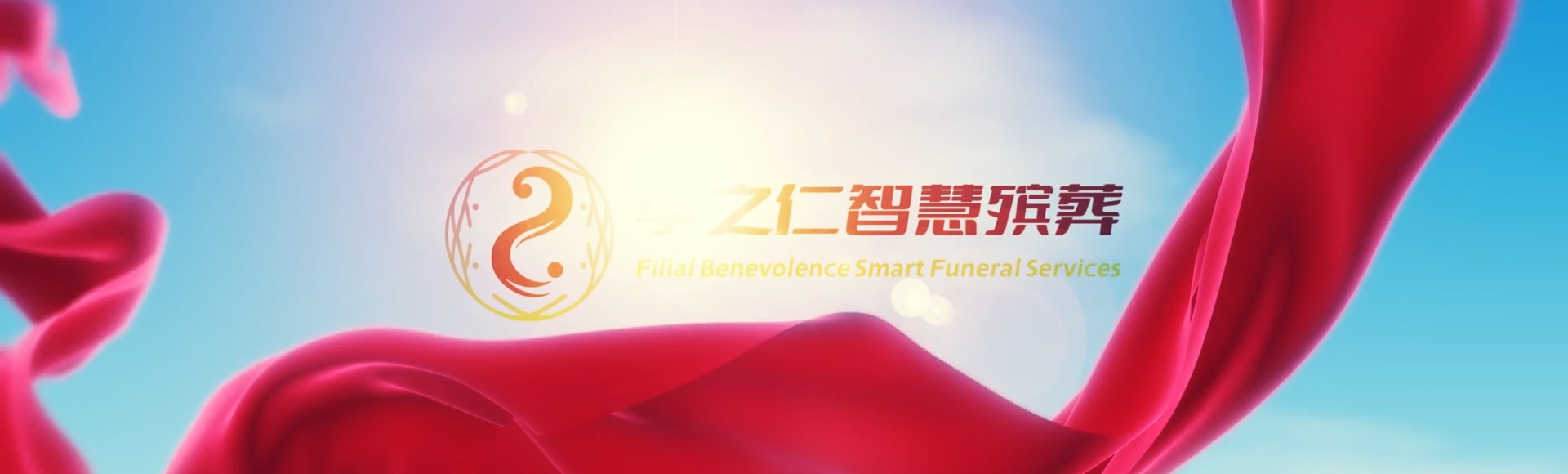 齐齐哈尔克山孝之仁智慧殡葬陵墓园服务系统平台